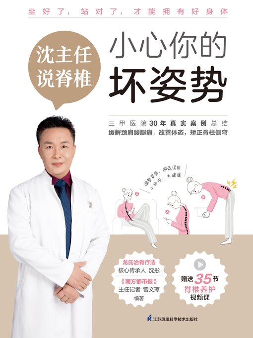 Title details for 沈主任说脊椎 by 沈彤 - Available